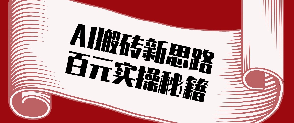 头条AI搬砖新思路！利用AI自动剪辑原创视频，日均收益100+的实操秘籍-小鹏项目网