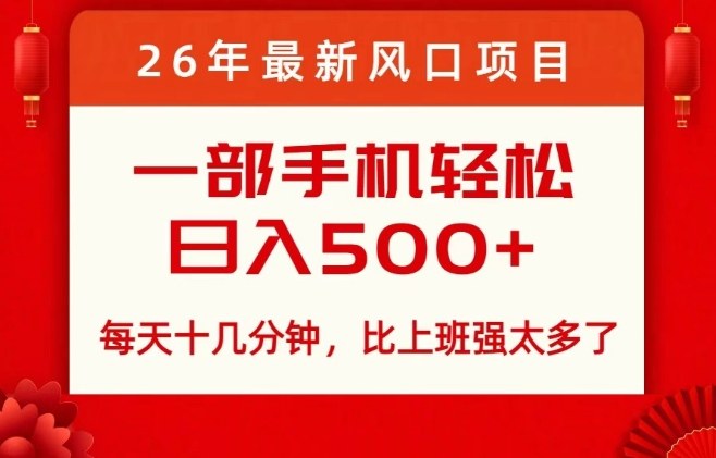 26年最新风口项目，每天十几分钟，轻松日入5张+，比打工强太多了【揭秘】-小鹏项目网