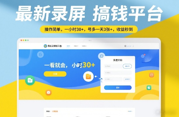最新录屏搞钱平台，操作简单，一看就会，一小时30+，号多一天3张+，收益秒到【揭秘】-小鹏项目网