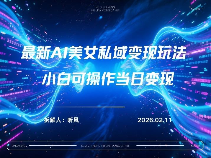 2026年小红书AI美女引流男粉最新玩法，每日引流100＋，变现路径多-小鹏项目网