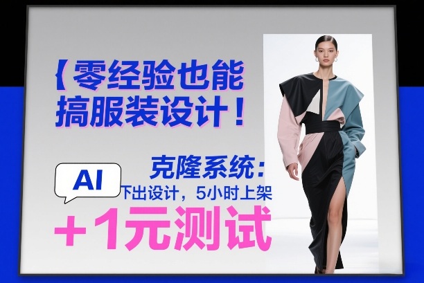 零经验也能搞服装设计！克隆系统：AI点几下出设计，5小时上架+1元测试-小鹏项目网
