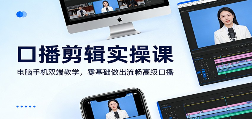 口播剪辑实操课：电脑手机双端教学，零基础做出流畅高级口播-小鹏项目网