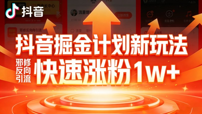 抖音掘金计划新玩法，邪修反向引流，7天快速涨粉1w+-小鹏项目网