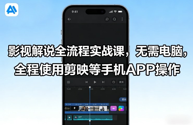 影视解说全流程实战课，无需电脑，全程使用剪映等手机APP操作-小鹏项目网