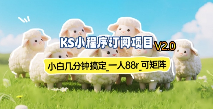 【新一期】小程序订阅_小白几分钟70-80r，可矩阵(已测到账)-小鹏项目网