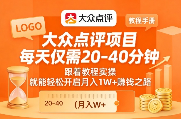 大众点评项目，每天仅需20-40分钟，跟着教程实操，就能轻松开启月入1W+賺钱之路-小鹏项目网