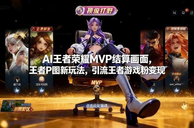 AI王者荣耀MVP结算画面，王者P图新玩法，引流王者游戏粉变现-小鹏项目网