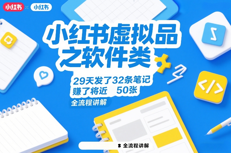 小红书虚拟品之软件类，29天发了32条笔记，賺了将近50张，全流程讲解-小鹏项目网