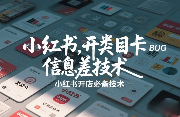 小红书开类目卡BUG技术，信息差技术，小红书开店必备技术-小鹏项目网