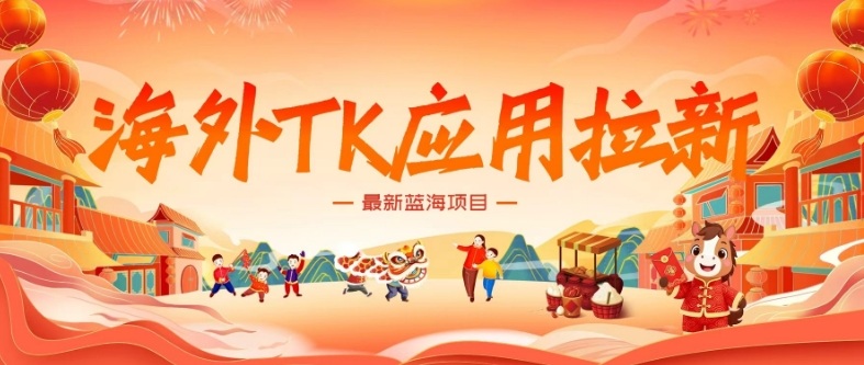 海外TK应用拉新，最新蓝海项目，早做早吃肉，月入5K美刀-小鹏项目网