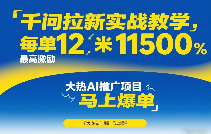 千问拉新实战教学，每单12米，最高激励11500，大热AI推广项目，马上爆单-小鹏项目网
