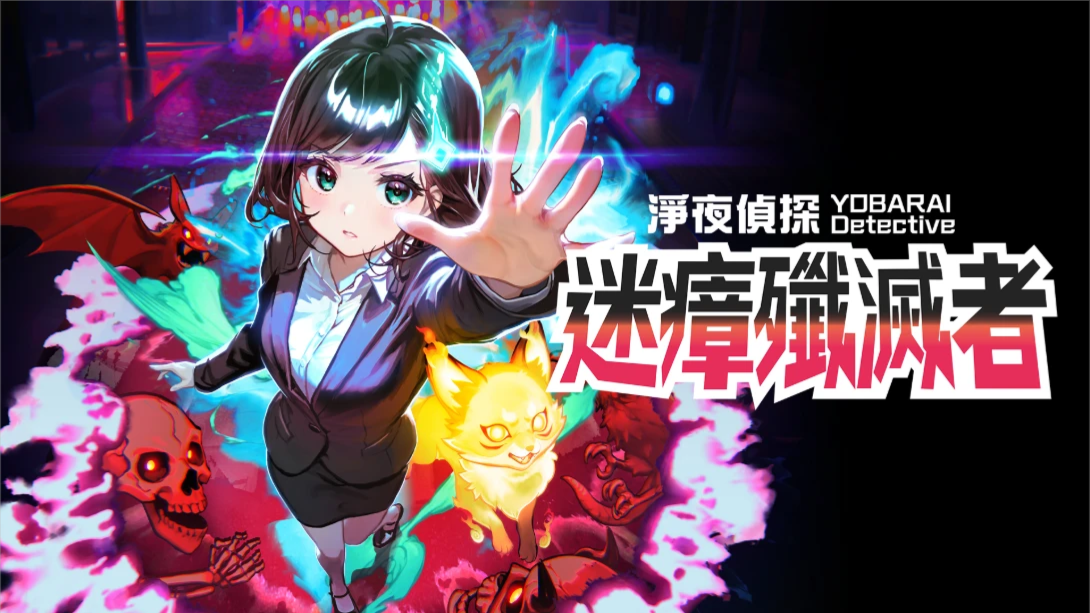 【港版】净夜侦探 迷瘴歼灭者 .Night Sweeper Detective MIASMA BREAKER 中文-小鹏项目网