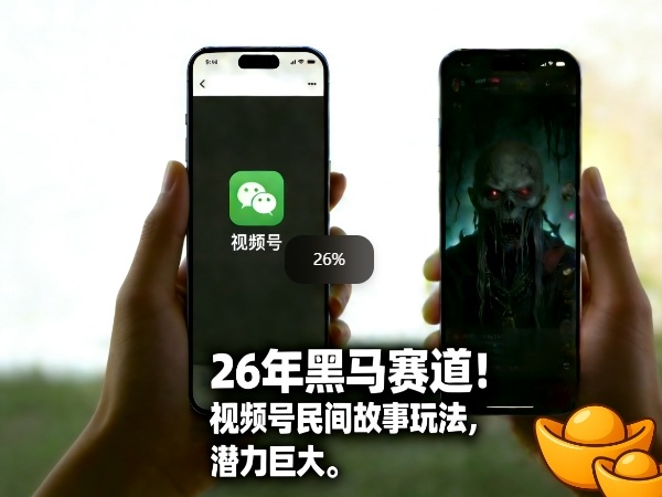 26年黑马赛道，视频号民间故事类玩法，潜力巨大，每日收益超5张-小鹏项目网
