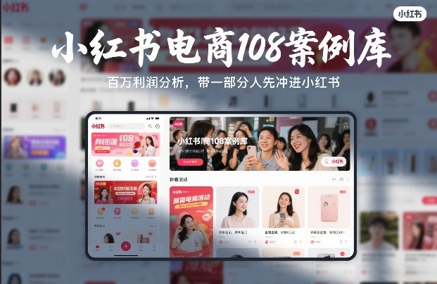 小红书电商108案例库，百W利润分析，带一部分人先冲进小红书【文档】-小鹏项目网