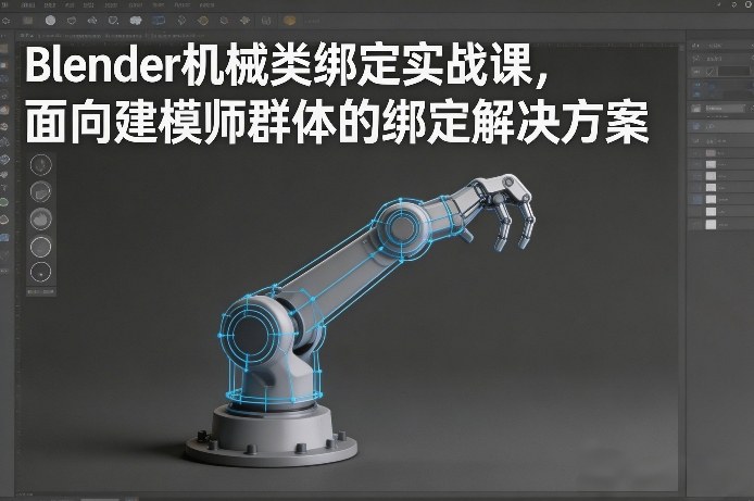 Blender机械类绑定实战课，面向建模师群体的绑定解决方案-小鹏项目网