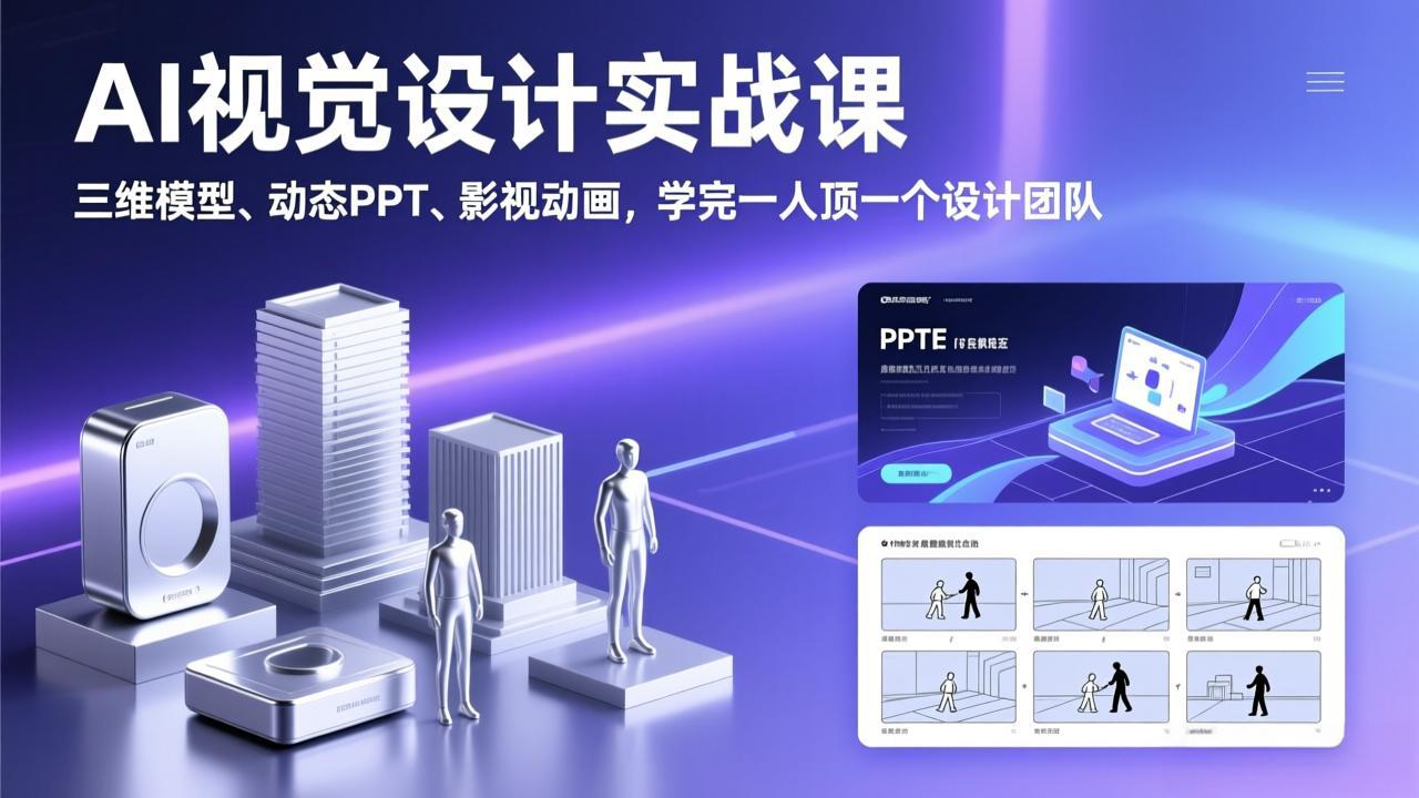AI视觉设计实战课，三维模型、动态PPT、影视动画，学完一人顶一个设计团队-小鹏项目网