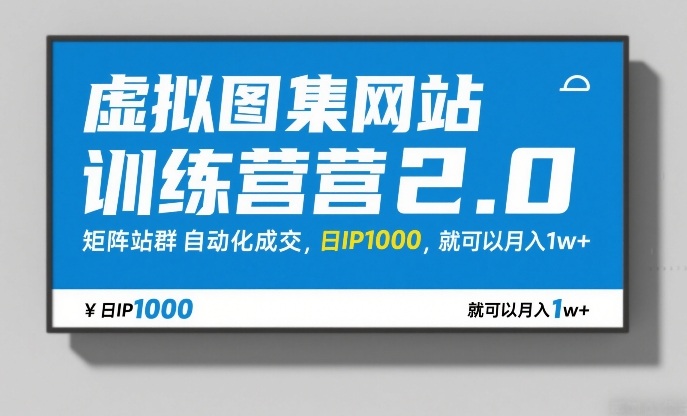 虚拟图集网站训练营2.0，矩阵站群自动化成交，日IP1000，就可以月入1w+-小鹏项目网