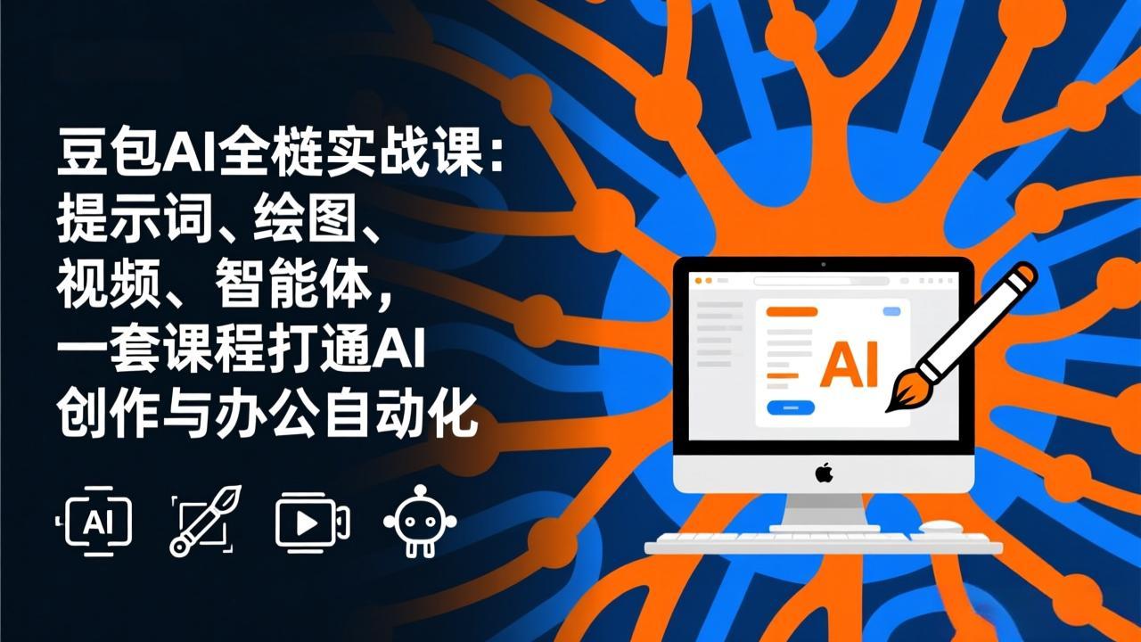 豆包AI全栈实战课-更新：提示词、绘图、视频、智能体，一套课程打通AI创作与办公自动化-小鹏项目网