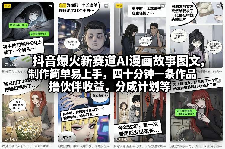 抖音爆火新赛道AI漫画故事图文，制作简单易上手，四十分钟一条作品，撸伙伴收益，分成计划等-小鹏项目网