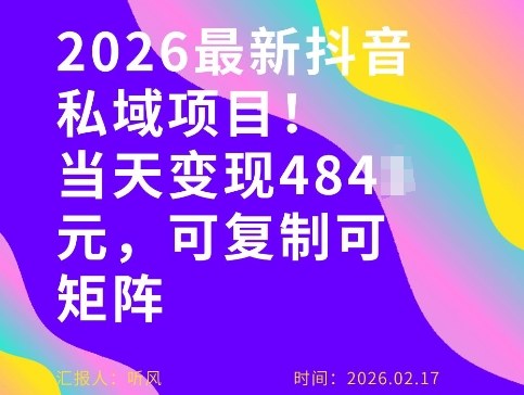 26年最新抖音私域玩法，当天变现4张+，可复制可粘贴，新手小白可做-小鹏项目网