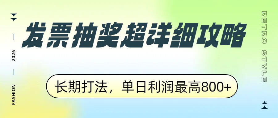 发票抽奖超详细攻略，长期打法，单日利润最高800+-小鹏项目网