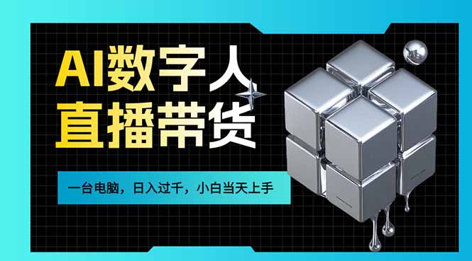 AI数字人直播带货风口已来，一台电脑在家日入过千，小白当天上手的赚钱技能-小鹏项目网
