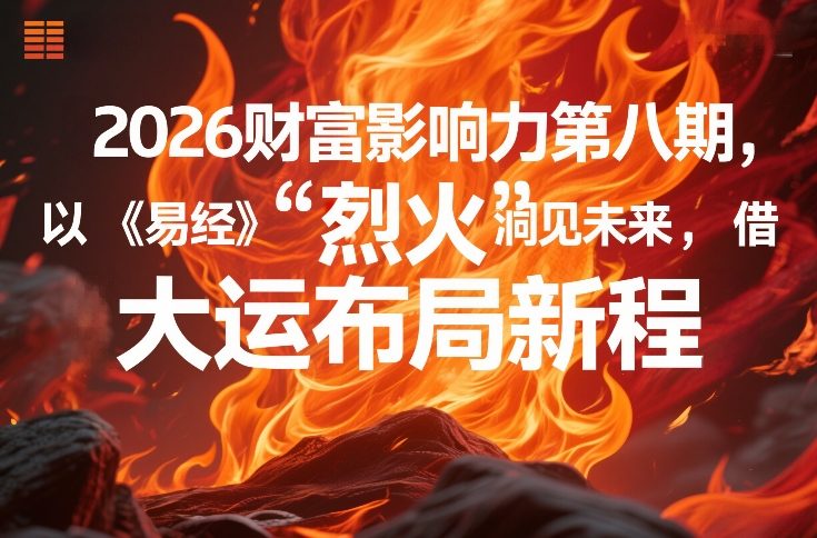 2026财富影响力第八期，以《易经》智慧洞见未来，借“离火”大运布局新程-小鹏项目网