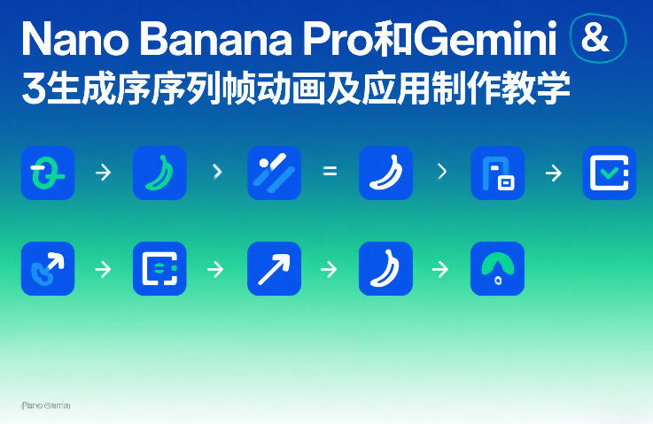 Nano Banana Pro和Gemini 3生成序列帧动画及应用制作教学-小鹏项目网