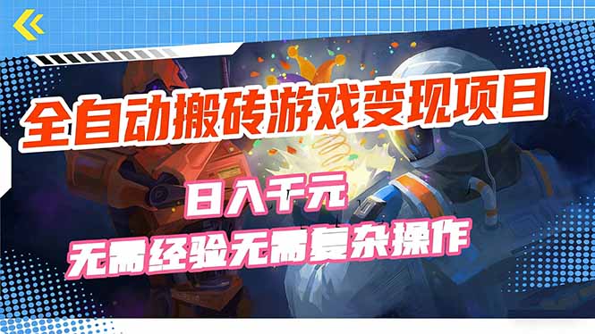 全自动搬砖游戏变现项目，日入千元，无需经验、无需复杂操作！-小鹏项目网