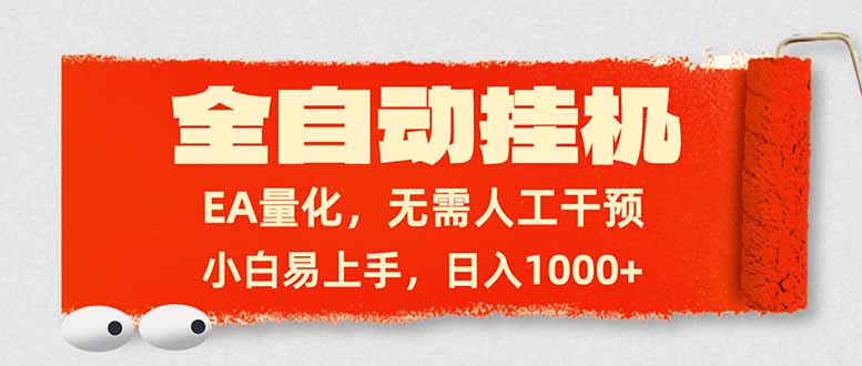 全自动挂机，EA量化，无需人工干预，小白易上手，日入1000+-小鹏项目网