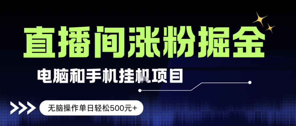电脑或手机直播涨粉挂G项目，单日轻松5张+，新手小白无脑操作，非常简单【揭秘】-小鹏项目网
