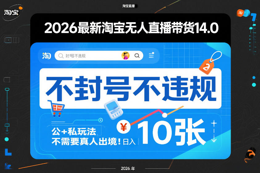 2026最新淘宝无人直播带货14.0，不封号不违规，公+私玩法，不需要真人出境，日入10张【揭秘】-小鹏项目网