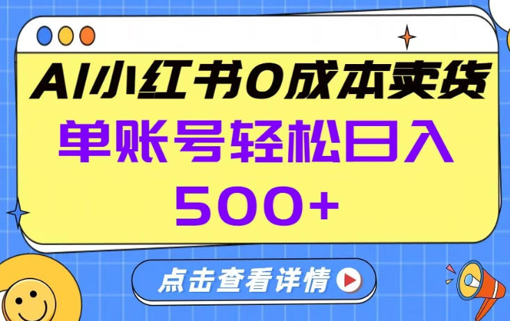 26年做小红书卖货就对了,完全托管AI，单账号保底日入5张+【揭秘】-小鹏项目网