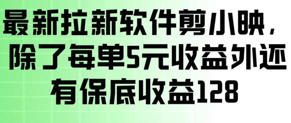 最新拉新软件剪小映，除了每单5米收益外还有保底收益128，一部手机轻松賺钱-小鹏项目网