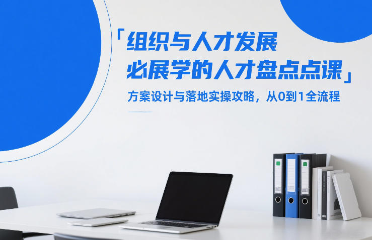 组织与人才发展必学的人才盘点课，方案设计与落地实操攻略，从0到1全流程-小鹏项目网