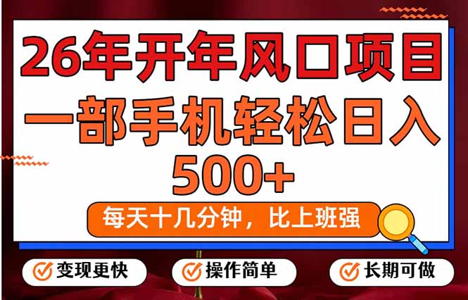 26年开年项目，每天十几分钟，一部手机稳稳日入500+，长期稳定可做-小鹏项目网
