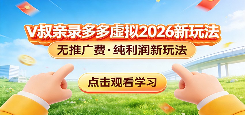 拼多多虚拟电商新玩法，0推广费0成本启动，专为新手打造-小鹏项目网