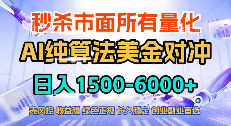 2026全网首发黑马项目，AI美金算法对冲，日入2000-6000+，稳定长效0风险，彻底告别996四工资…-小鹏项目网