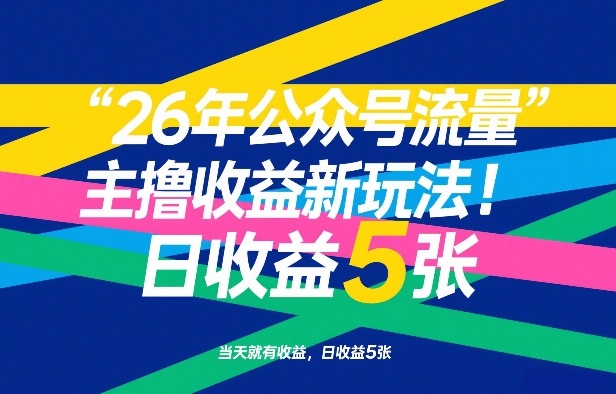 26年公众号流量主撸收益新玩法，当天就有收益，日收益5张-小鹏项目网