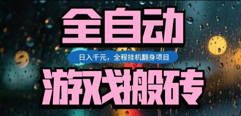 热门游戏搬砖翻身项目，日入1k+，操作简单，上手快全自动无需人工干预【揭秘】-小鹏项目网