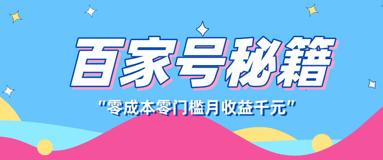 百家号创作者分成计划，新蓝海赛道，新人可做简单易学，月收入千元-小鹏项目网