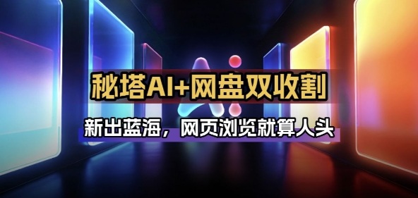 秘塔AI项目拆解_AI智能体配合网盘拉新项目双倍收割打法-小鹏项目网