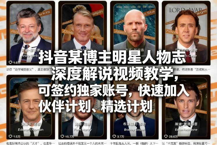 抖音某博主明星人物志深度解说视频教学，可签约独家账号，快速加入伙伴计划、精选计划-小鹏项目网