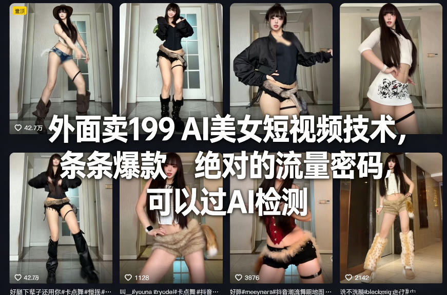 外面卖199 AI美女短视频技术，条条爆款，绝对的流量密码，可以过AI检测-小鹏项目网