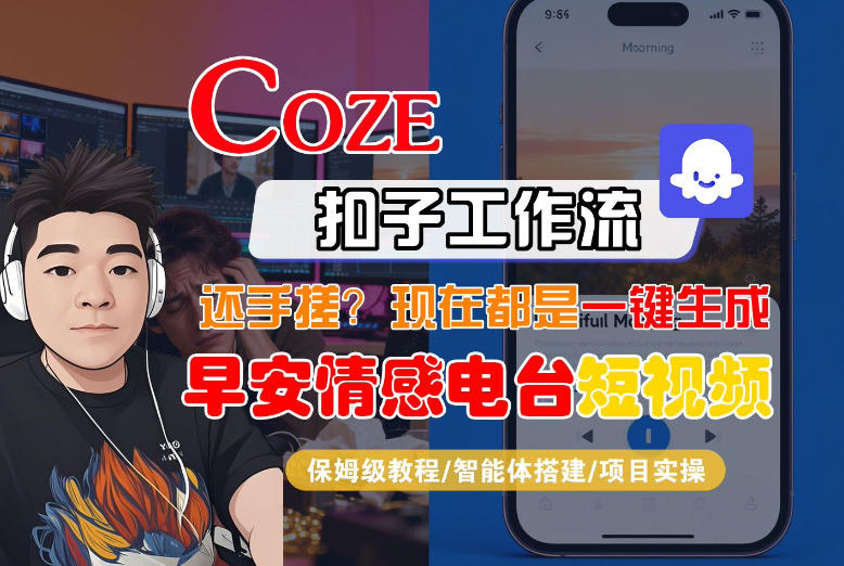 【Coze工作流搭建实操教程】【coze】早安情感电台日签视频还在手动做？用扣子工作流自动生成，省时90%-小鹏项目网