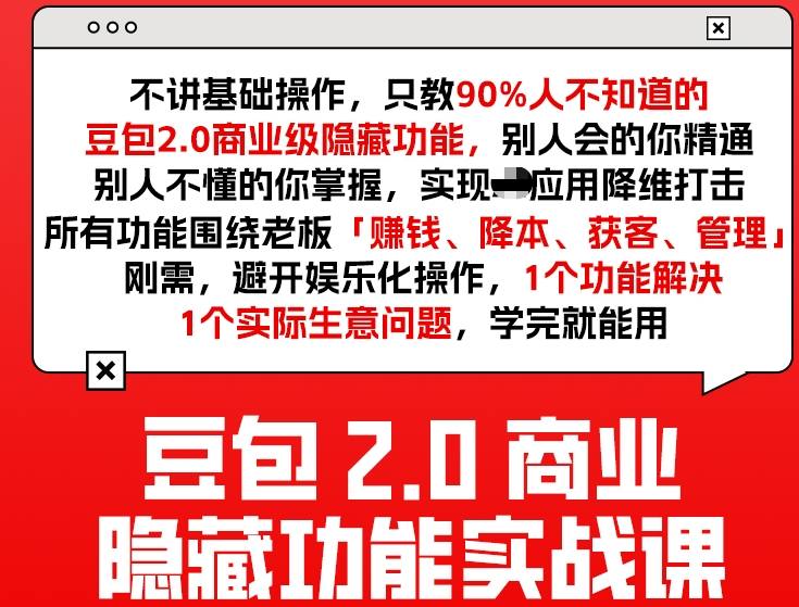 豆包2.0商业隐藏功能实战课2026，1个功能解决1个实际生意问题，学完就能用-小鹏项目网