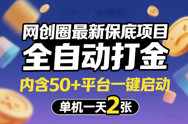 网创圈最新保底项目，全自动打金，内含50+平台一键启动，单机一天2张+【揭秘】-小鹏项目网
