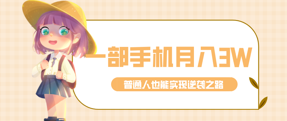 仅靠一部手机，月入到手3w+！知乎热点拉新普通人也能实现逆袭之路！-小鹏项目网