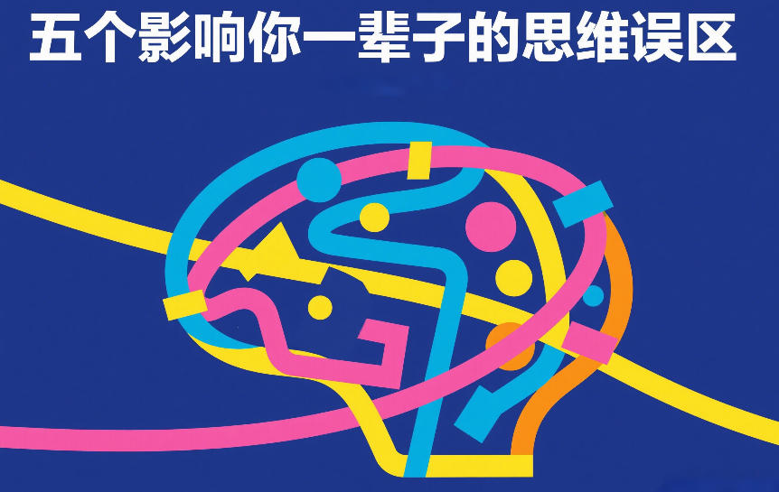 付费文章：五个影响你一辈子的思维误区-小鹏项目网
