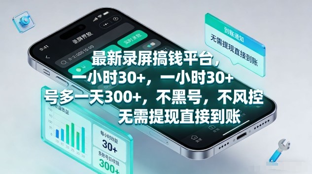 最新录屏搞钱平台，1个小时稳收30+，多号操作一天3张+，收益直接到账无套路【揭秘】-小鹏项目网